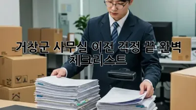 거창군 사무실 이전, 걱정 끝! 완벽 체크리스트