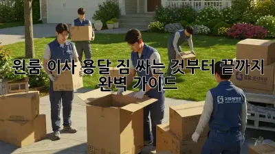원룸 이사 용달, 짐 싸는 것부터 끝까지 완벽 가이드!