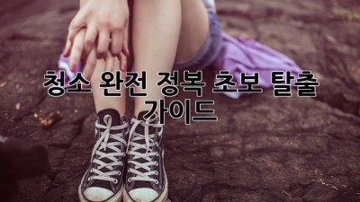 ✨ 청소 완전 정복! 초보 탈출 가이드 🧹