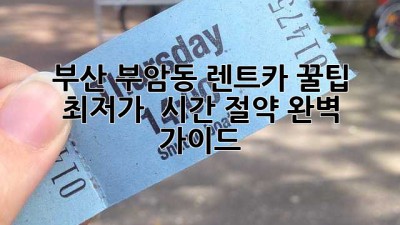 부산 부암동 렌트카 꿀팁🍯 최저가 & 시간 절약 완벽 가이드