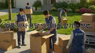 원룸 이사 용달, 안전하게 맡기는 방법!