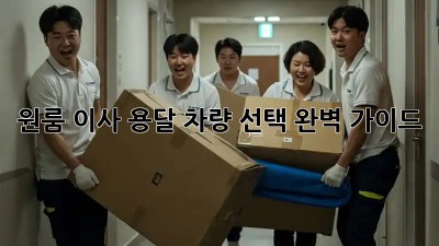 원룸 이사, 용달 차량 선택 완벽 가이드!