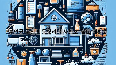 부안군 주산면 동정리 이사청소 ✨ 꿀팁 대방출! 🏠💖