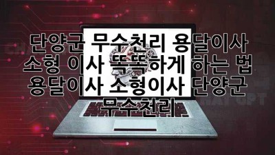 단양군 무수천리 용달이사🚚💨 소형 이사, 똑똑하게 하는 법! #용달이사 #소형이사 #단양군 #무수천리