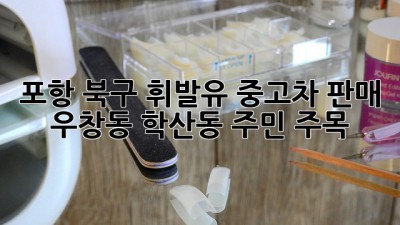 포항 북구 휘발유 중고차 판매 🚗💨: 우창동, 학산동 주민 주목!