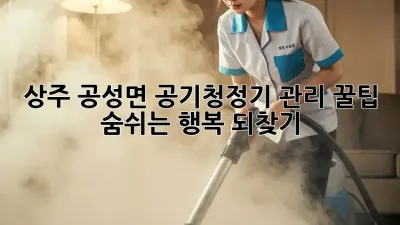 상주 공성면 공기청정기 관리 꿀팁🍯: 숨쉬는 행복 되찾기!
