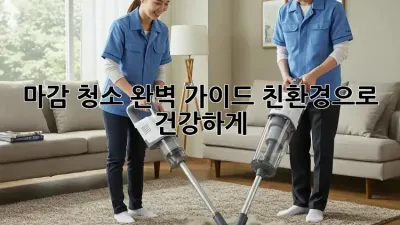마감 청소 완벽 가이드: 친환경으로 건강하게!