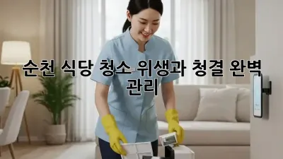 순천 식당 청소, 위생과 청결 완벽 관리!